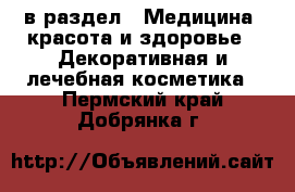  в раздел : Медицина, красота и здоровье » Декоративная и лечебная косметика . Пермский край,Добрянка г.